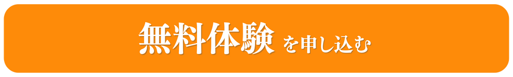 無料体験申し込み